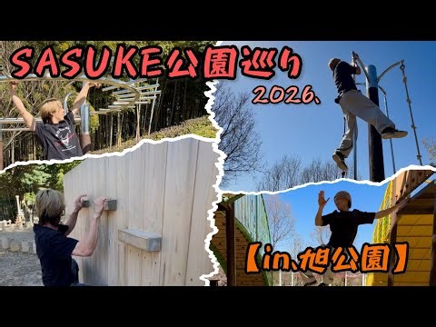 [SASUKE Park Tour] Asahi Park! 2026 version.
