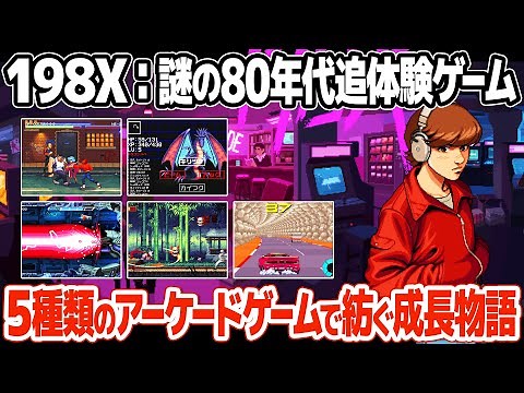 80年代のアーケードゲームを追体験するノスタルジックな作品 : 198Xをプレイ＆レビュー。美麗なドット絵で語られる物語の中で遊べる5つのレトロゲームとは？