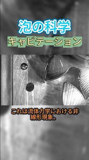 数千℃の泡「キャビテーション」の破壊力【1分解説】