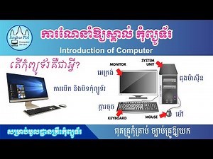 Introduction of Computer / ការណែនាំឱ្យស្គាល់កុំព្យូទ័រ ការប្រើប្រាស់ក្ដារចុច និងម៉ៅ