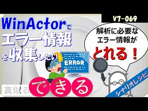 【V7レシピ】６９ エラー情報を収集したい