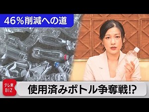 使用済みペットボトルの争奪戦!?【46％削減への道】（2021年5月24日）