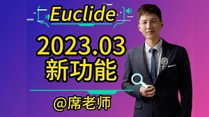 【席老师】【Euclide】Euclide 2023.03版本更新了哪些内容？