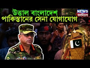 Uttal Bangladesh Army উত্তাল বাংলাদেশ, পাকিস্তানের সেনা যোগাযোগ