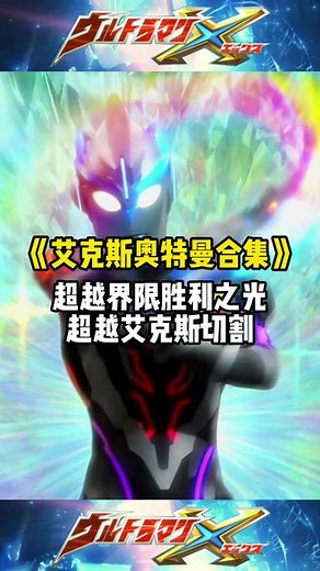 艾克斯奥特曼合集|超越界限胜利之光，超越艾克斯切割！#艾克斯奥特曼 #艾克斯混合装甲 #艾克斯超越型 #圆谷特摄