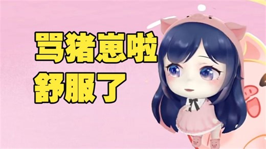 骂猪崽啦 舒服了！！！