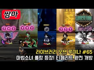 중년마법소녀 롤랑 등장! ✨티페리트 자연과학의 층 완전개방 - 라이브러리 오브 루이나 #65