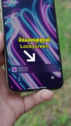 គន្លឹះបិទសារដែលបង្ហាញលេី Lockscreen iPhone #hunsakkada #tipsandtricks