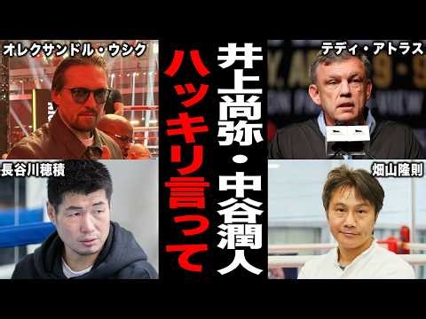 日本・海外のボクシングレジェンド達が井上尚弥・中谷潤人に漏らした本音がヤバすぎた...「イノウエが遊んでいた」