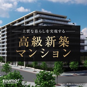 70 reactions | 高級新築マンションをお探しの皆さまへ 洗練されたデザインと高品質な邸宅を厳選した高級新築マンション特集！ SUUMOでワンランク上の物件を見つけてみませんか？ | ＳＵＵＭＯ（スーモ） | Facebook