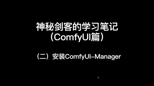 安装ComfyUI-Manager