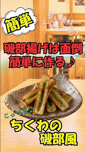 超～～～簡単！ちくわの磯部揚げを揚げない！✨晩酌/おつまみ/簡単 #ビール