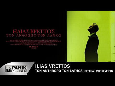 Ηλίας Βρεττός - Τον Άνθρωπο Τον Λάθος | Official Music Video
