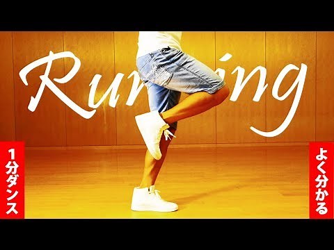 １分ダンス「ランニングマン」やり方 初心者が絶対マスターできる練習方法 How to runningman