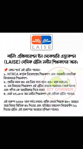 #LAISE প্রশিক্ষণ ❣️ | ICT CORNER