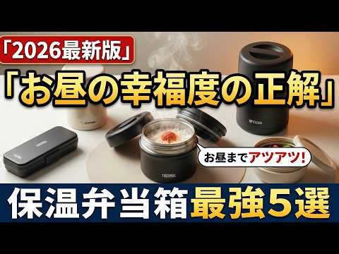 【2026年最新】お昼までアツアツ！保温弁当箱おすすめランキングTOP5 | サーモス・象印・タイガー徹底比較