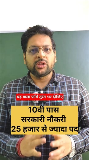 10वीं पास सरकारी नौकरी | 25 हजार से ज्यादा पद | Latest Govt Jobs 2025 | Govt Jobs | #shorts
