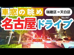 No.867【瑞穂区→天白区】名古屋人ならではの道をドライブ！どんなルートか分かるかな？2025年10月撮影「4K」