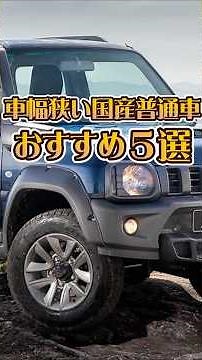車幅の狭い国産普通車おすすめ５選！小回り効く幅1700以下で選ぶならこのクルマ 2025年2月7日