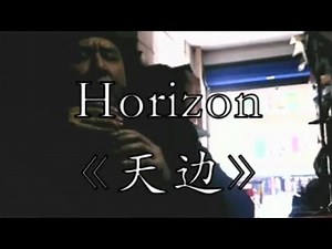 "Horizon" 8-Hole LittleSax/Pocket sax/Xaphoon/Mini Sax/Simple Mini Saxophone《天边》wx“冰冷的心”的吹奏