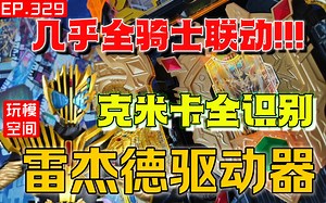 黄金般的华丽!!!雷杰德传说驱动器 Legend Driver『玩模空间』EP.329 假面骑士雷杰德\u002F歌查德