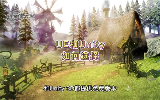 Unreal Engine 和 Unity 3D 该怎么选择？