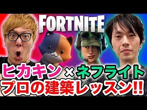 【フォートナイト】ネフライトがヒカキンに建築レッスン！ヒカキンの建築スキル覚醒w【Fortinte】