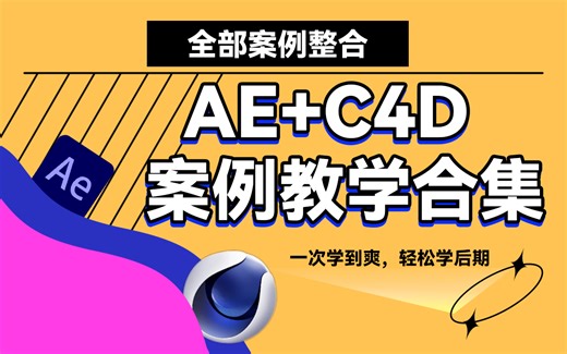 【AE+C4D教程】拜托三连了！全网最牛的20个AE+C4D高级案例教学，带你进入动态设计，持续更新！