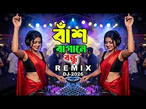 বাঁশ বাগানে বন্ধু | Best Bengali DJ Remix 2025 | তুমি আইসো নিরালায় | Bangla DJ Remix
