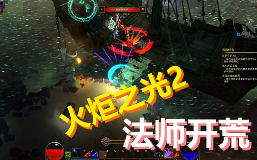 【火炬之光2第一期】新手法师开荒Torchlight II v.1.25.5.6版