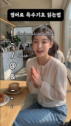 ✨ 영어로 특수기호 읽는법 ✨은근히 헷갈리는 특수기호 읽기! 두 번만 따라 읽어도 금방 외워져요 👀👇 #영어회화 #영어 #유용한영어표현 #영어특수기호