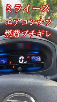 Mira e:S AC Off, Insane Fuel Economy