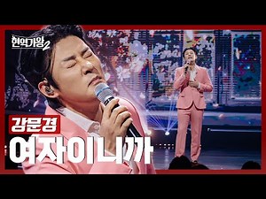[#현역가왕2] 강문경 - 여자이니까｜현역가왕2 11회 250211 방송｜CReAstudio
