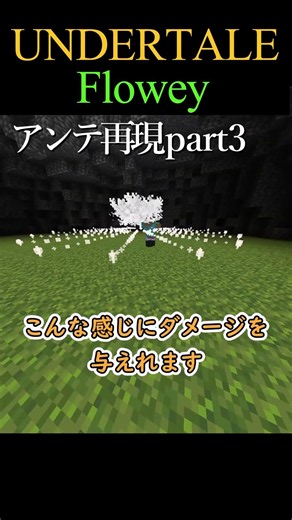 クソ花め #マイクラ #マインクラフト #マイクラコマンド #minecraft #アンダーテール #undertale #shorts #shortsfeed