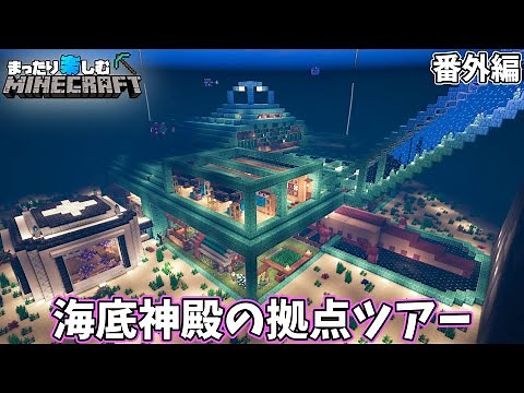 Finally completed! Underwater Temple Base Tour [Minecraft] Survival Extra Edition