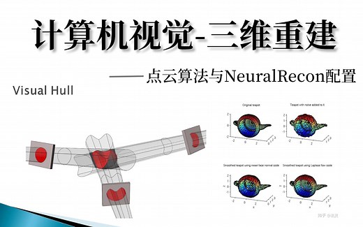 【三维重建完全可自学教程】2024B站最完整的计算机视觉-3D三维重建教程分享！知名博士通俗易懂的解释，学三维重建真的不难！