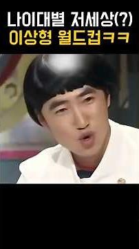 나이대별 이상형 월드컵