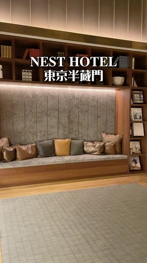 📍NESTHOTEL東京半蔵門 1人約1800円!!!落ち着いた雰囲気のホテル🕰朝食のパンは無料で頂けます🤤間接照明がエモい🕯#ホテル紹介 #おすすめホテル #おすすめスポット #おすすめにのりたい #カップル