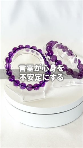 【言霊が心身を不安定にする】 #大阪ヒーリング #パワーストーン #言霊 #アメジスト #精神安定
