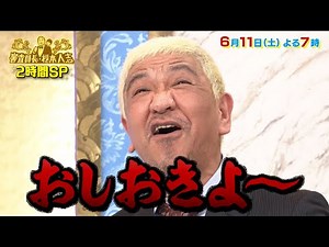 『審査員長･松本人志』6/11(土) 今回も松本の絶叫が響きわたる!! 1年ぶりの放送となる第4弾!!【TBS】