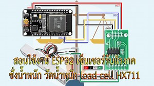 สอนใช้งาน ESP32 ทำเครื่องชั่งน้ำหนัก เซ็นเซอร์รับแรงกด วัดน้ำหนัก load cell HX711