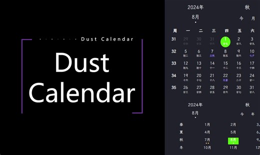 Dust calendar —— 一个更适合中国人的日历插件