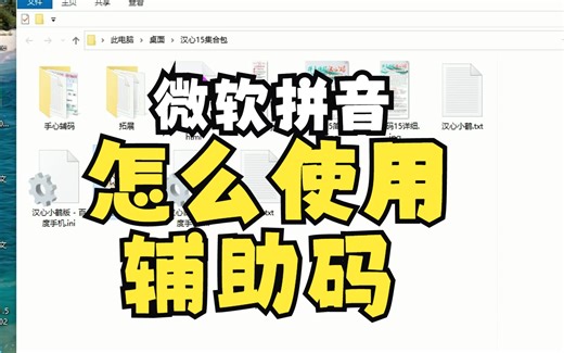 微软双拼拼音怎么使用辅助码音形，微软输入法怎么做码表