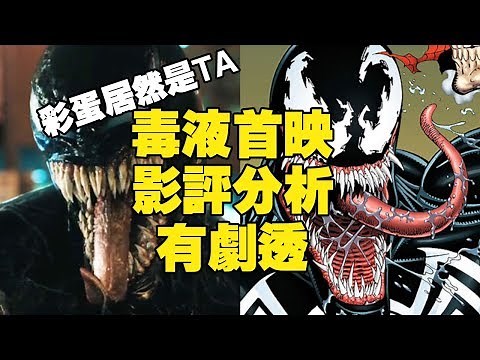 猛毒首映影評分析/Buried Alien