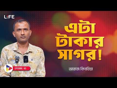 এটা টাকার সাগর , এখানে শুধু টাকা আর টাকা । LIFE :63 I RJ Kebria I SOCA I