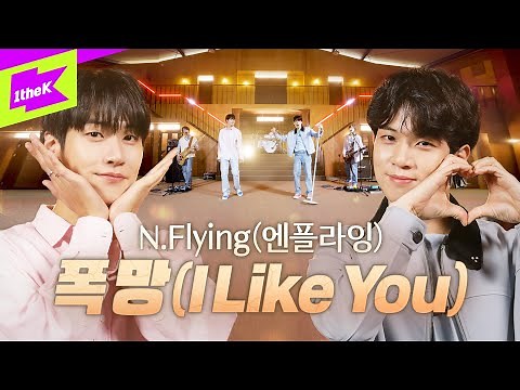 엔플라잉(N.Flying)_폭망(I Like You) | 스페셜클립 | Special Clip | 가사 | LYRICS | 4K | 이승협 차훈 김재현 유회승 서동성