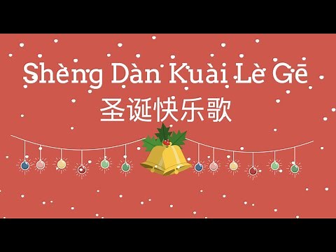 Merry Christmas Song! Shèng Dàn Kuài Lè Gē 圣诞快乐歌! Learn Mandarin Chinese! Easy Sing Along Song!