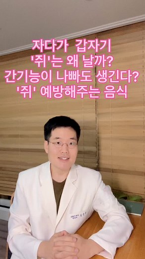 #1분내과 #건강 #약 #병 #질환 #disease #病 #病気 #doctor #의사 #1분 #내과 #생활정보 #추천 #틱톡교실 #틱톡건강 #틱톡교실 #틱톡건강교실 #쥐 #종아리 #통증 #간때문이야 #四头肌僵痛 #牛磺酸 #腿抽筋儿 #근육 #아몬드 #에너지 #아보카도