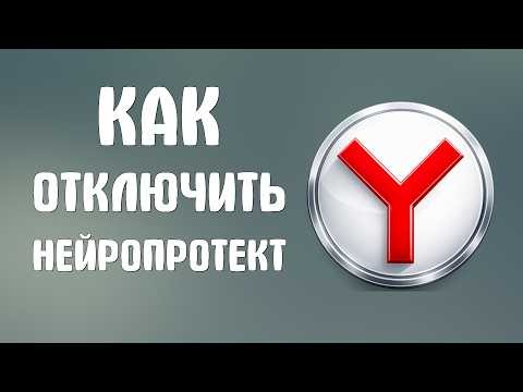 Как отключить нейропротект в яндекс браузере