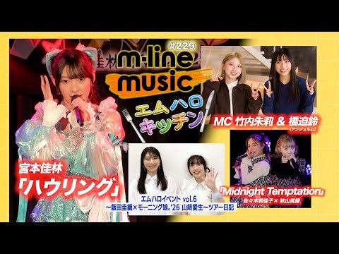 【M-line Music#229】宮本佳林「ハウリング」／エムハロ vol.5 「Midnight Temptation」／キッチン／エムハロ vol.6 ツアー日記 MC 竹内朱莉・橋迫鈴